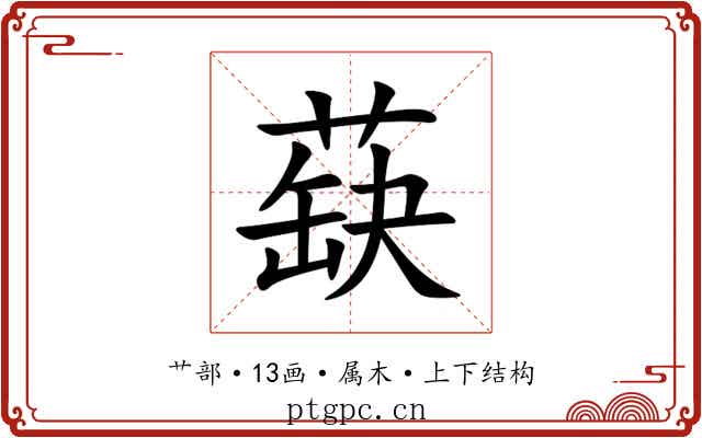 蒛