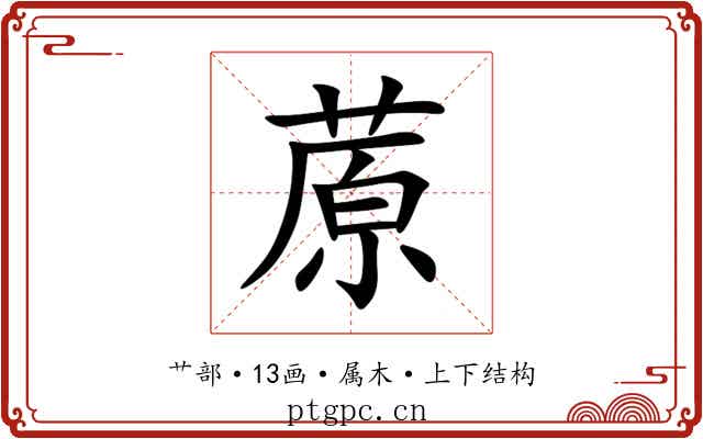 蒝