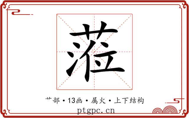 蒞