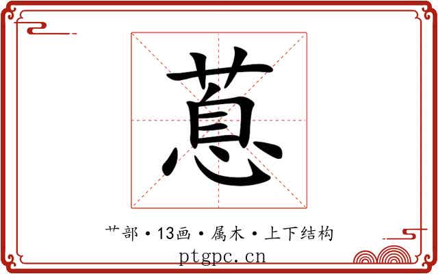 蒠 蒠
