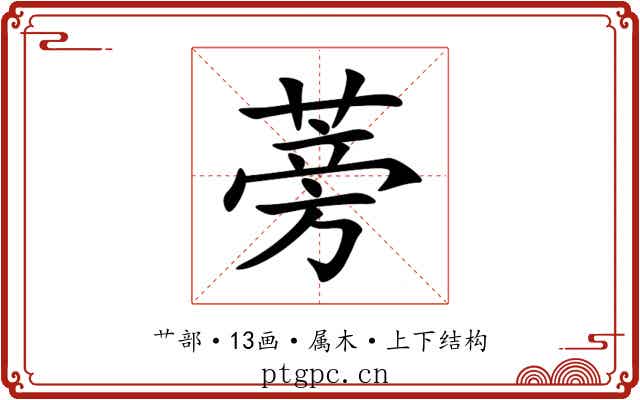 蒡