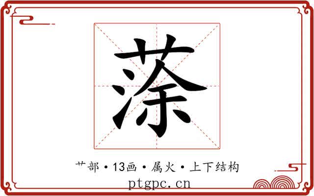蒤 蒤