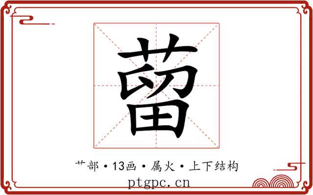 蒥