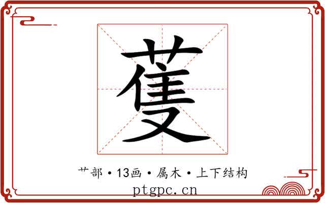 蒦