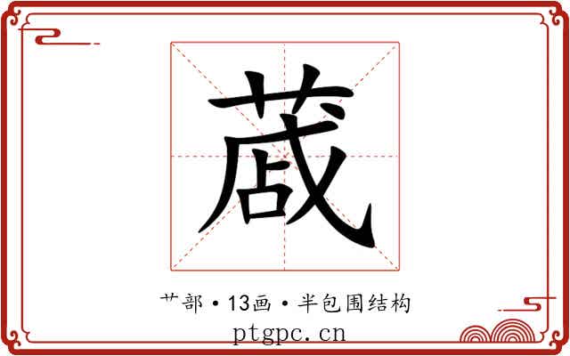 蒧