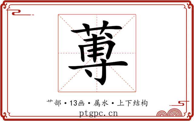 蒪 蒪