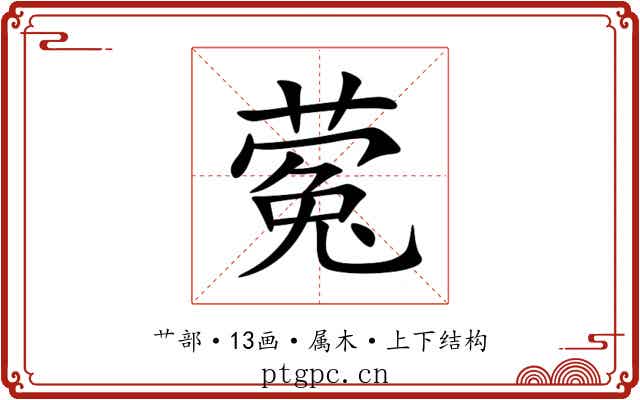 蒬