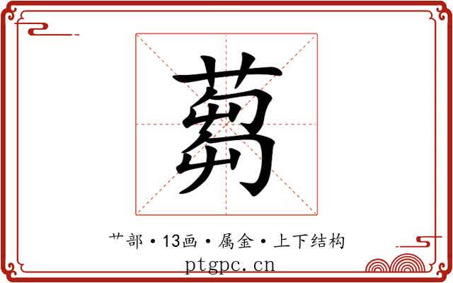 蒭