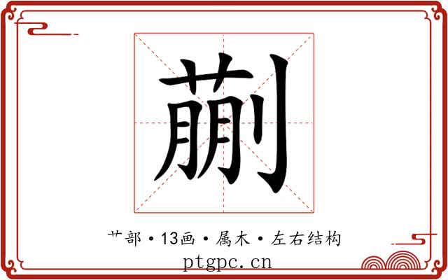 蒯 蒯