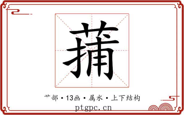 蒱