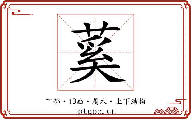 蒵