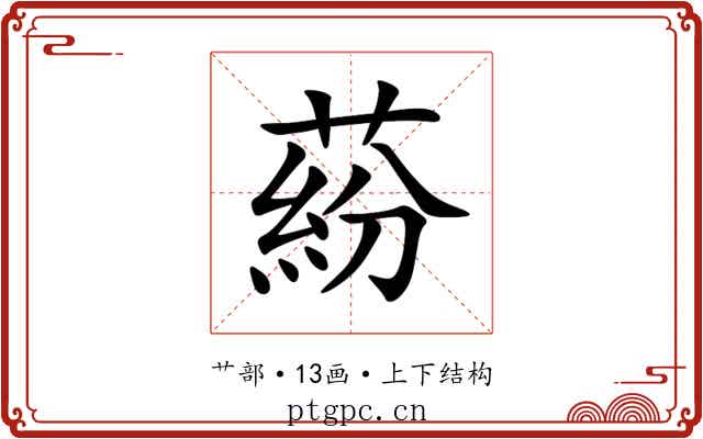 蒶