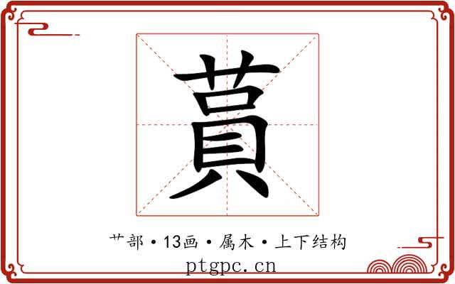 蒷