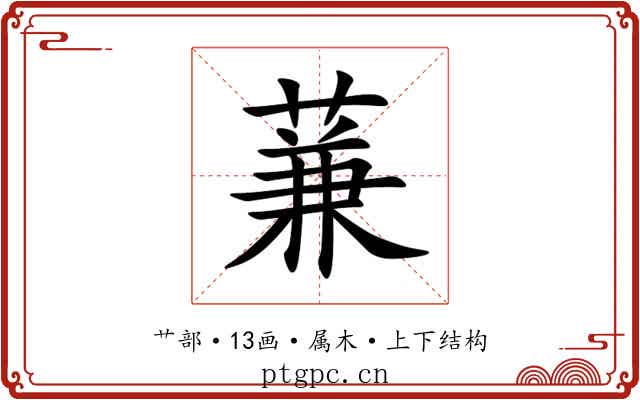 蒹 蒹