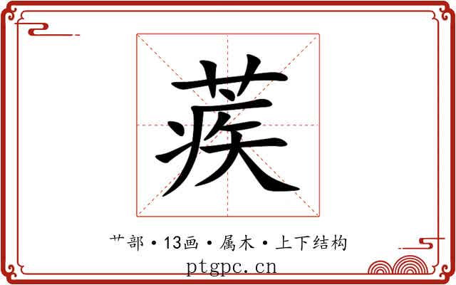 蒺