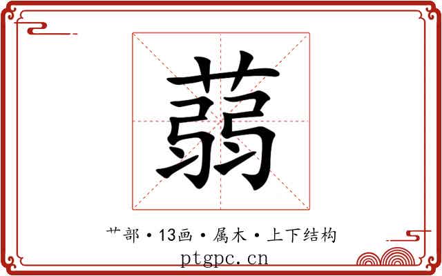 蒻