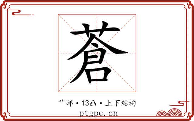 蒼