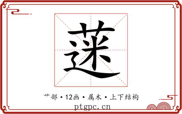 蒾