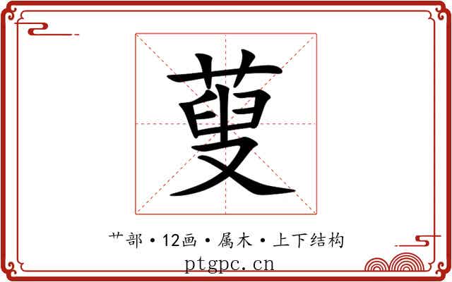 蓃