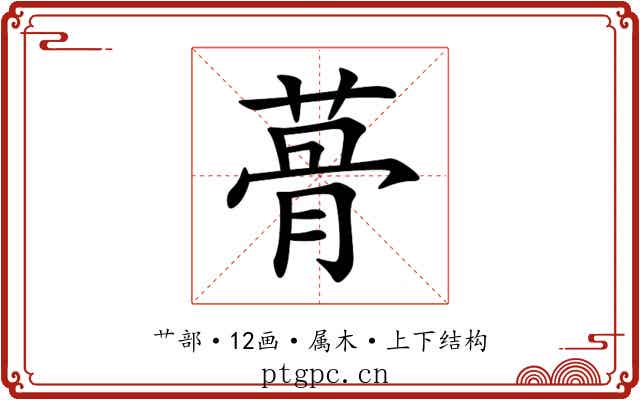 蓇 蓇