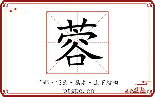 蓉 蓉