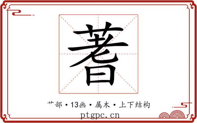 蓍