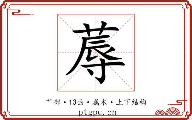 蓐
