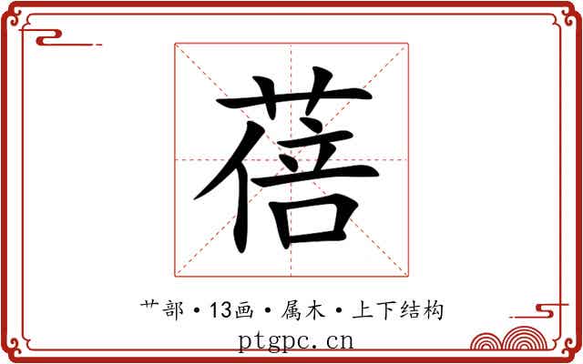 蓓
