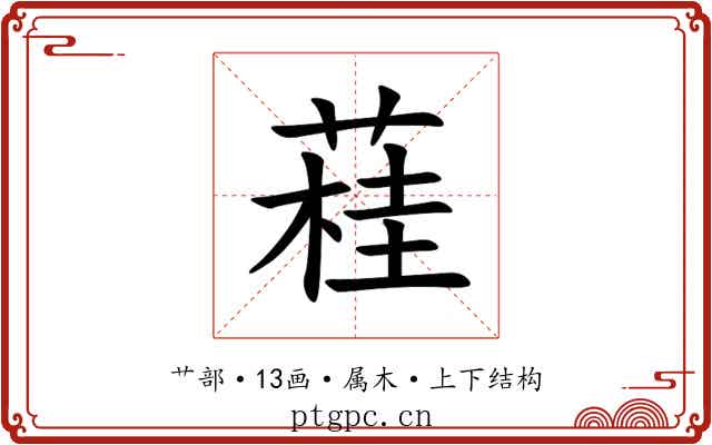 蓕 蓕