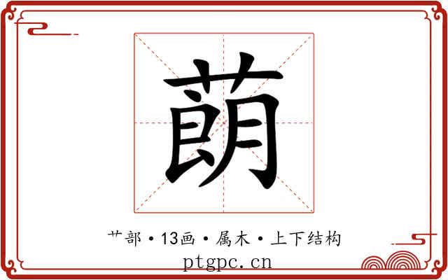 蓢 蓢