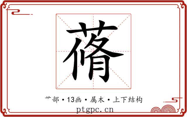 蓨 蓨