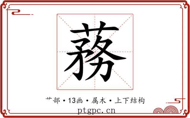 蓩 蓩
