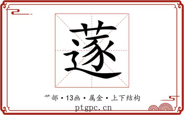 蓫 蓫