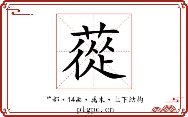 蓯