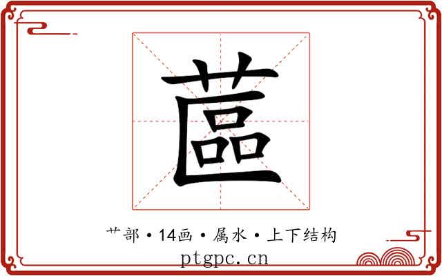 蓲