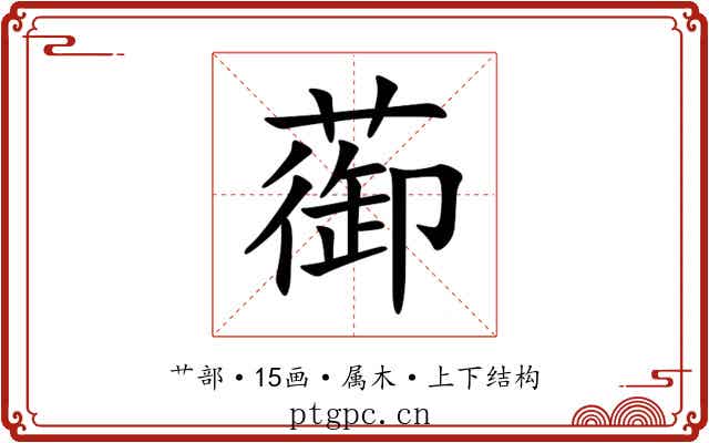 蓹
