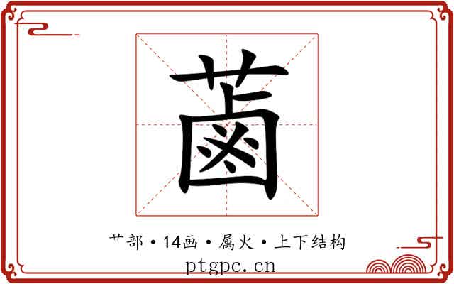 蓾 蓾