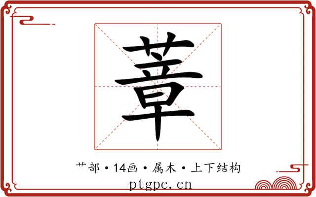 蔁 蔁