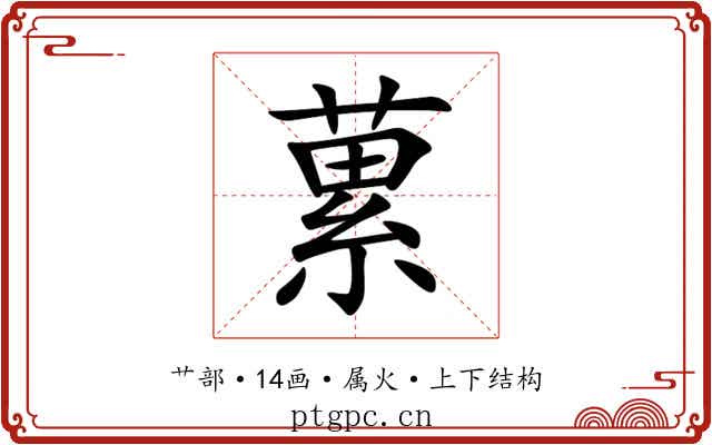 蔂
