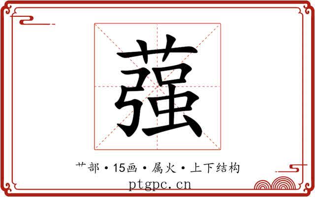 蔃