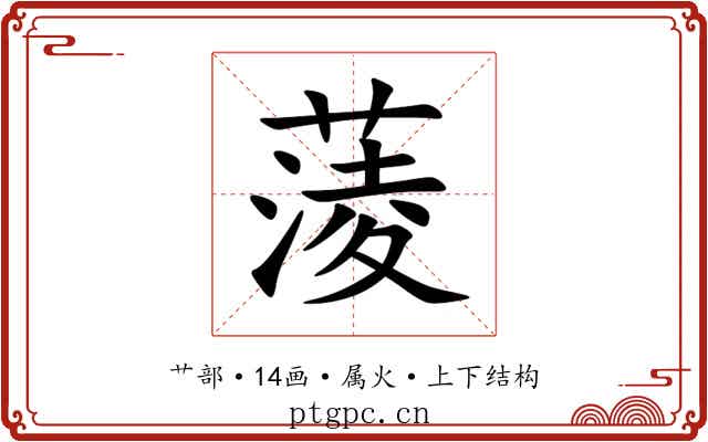 蔆