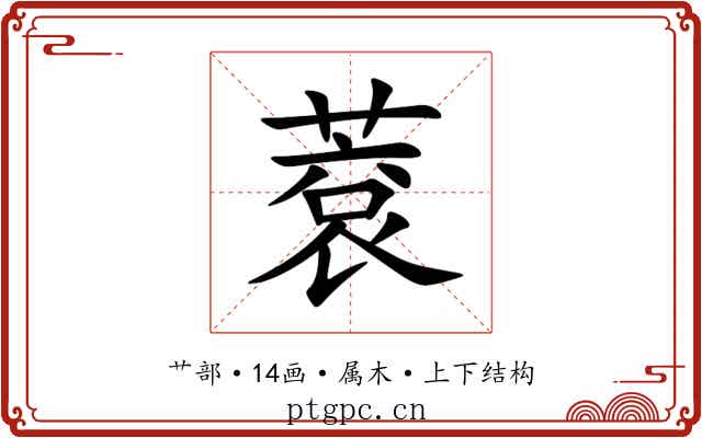 蔉 蔉