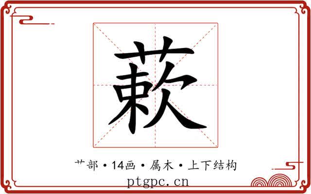 蔌