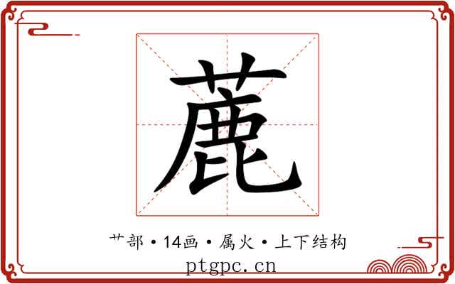 蔍 蔍