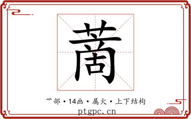 蔐 蔐