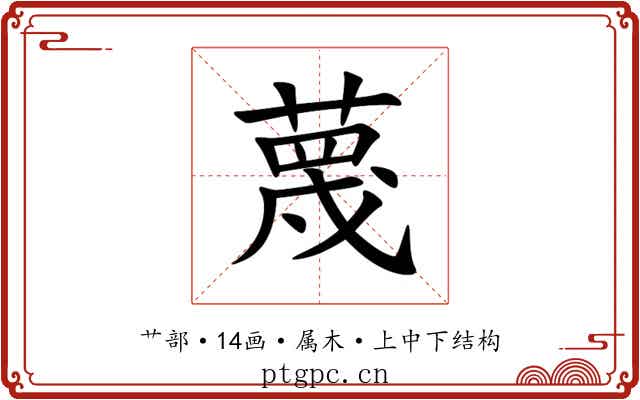 蔑 蔑