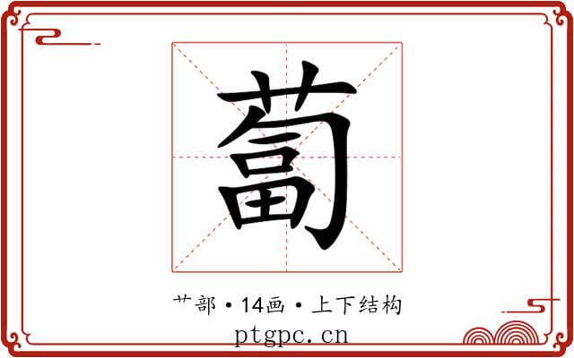 蔔