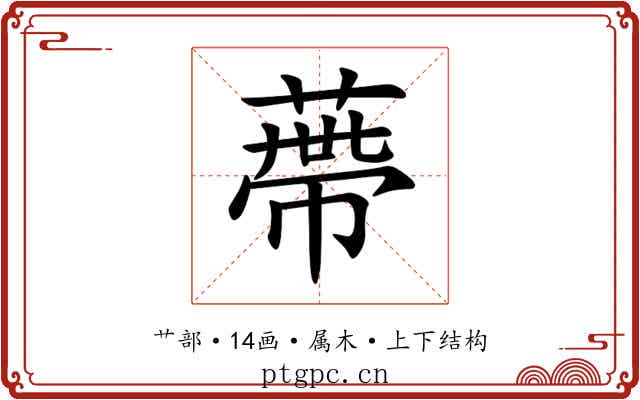 蔕