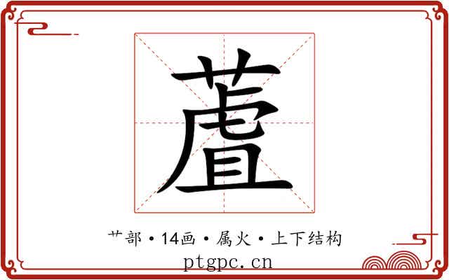 蔖