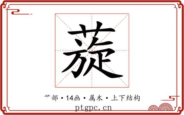 蔙